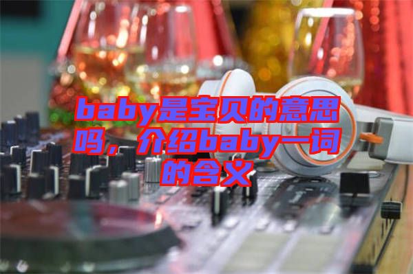 baby是寶貝的意思嗎，介紹baby一詞的含義