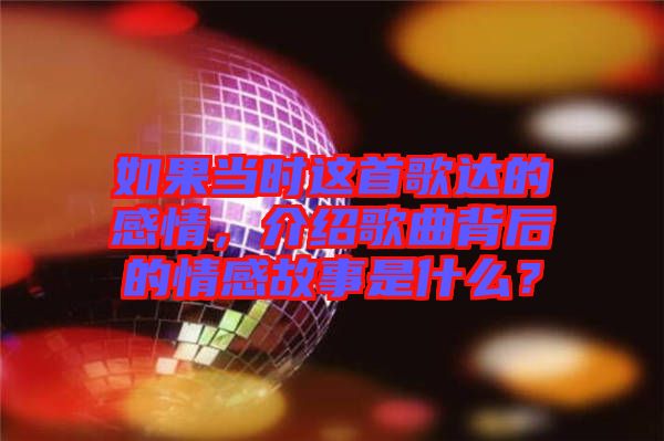 如果當(dāng)時(shí)這首歌達(dá)的感情，介紹歌曲背后的情感故事是什么？