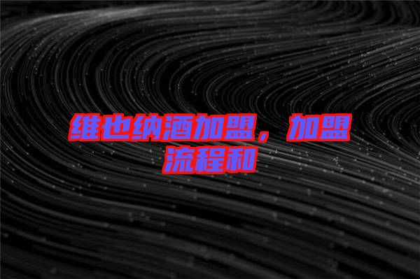 維也納酒加盟，加盟流程和