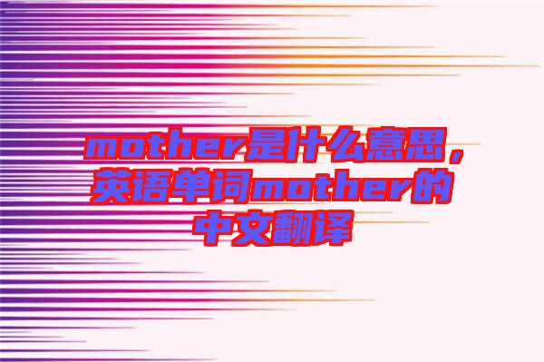 mother是什么意思，英語單詞mother的中文翻譯