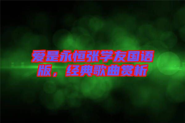 愛(ài)是永恒張學(xué)友國(guó)語(yǔ)版，經(jīng)典歌曲賞析