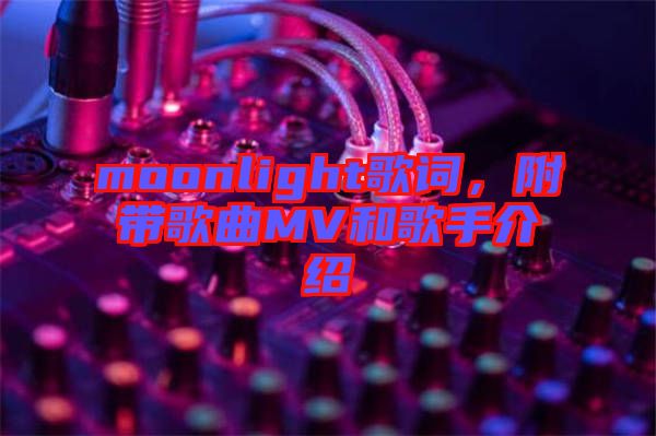 moonlight歌詞，附帶歌曲MV和歌手介紹
