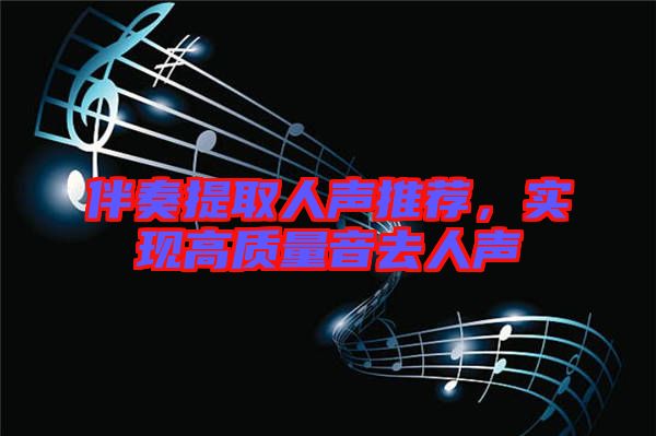 伴奏提取人聲推薦，實(shí)現(xiàn)高質(zhì)量音去人聲