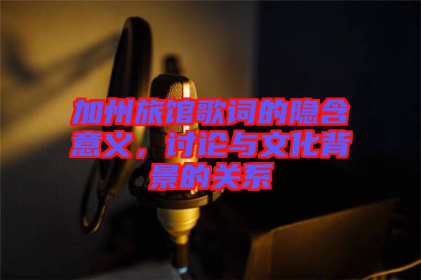 加州旅館歌詞的隱含意義，討論與文化背景的關(guān)系