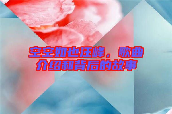 空空如也汪峰，歌曲介紹和背后的故事