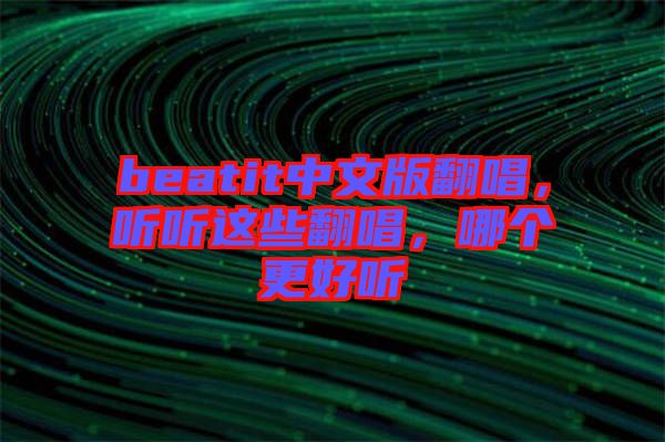 beatit中文版翻唱，聽聽這些翻唱，哪個(gè)更好聽