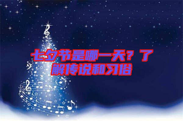 七夕節(jié)是哪一天？了解傳說和習俗