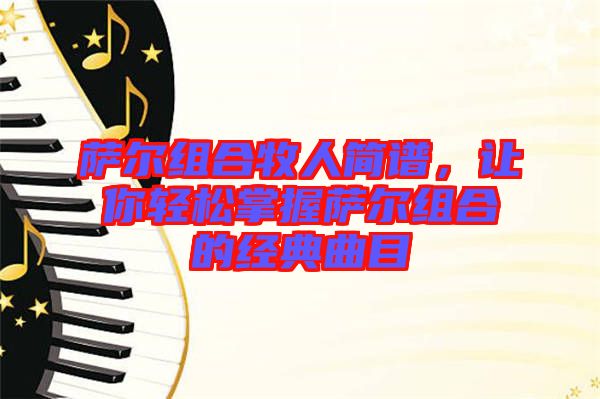薩爾組合牧人簡(jiǎn)譜，讓你輕松掌握薩爾組合的經(jīng)典曲目