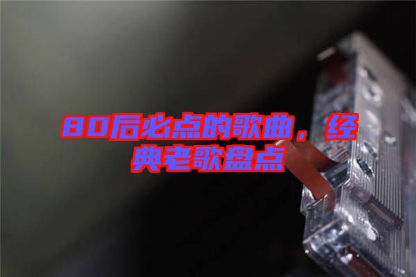 80后必點的歌曲，經典老歌盤點
