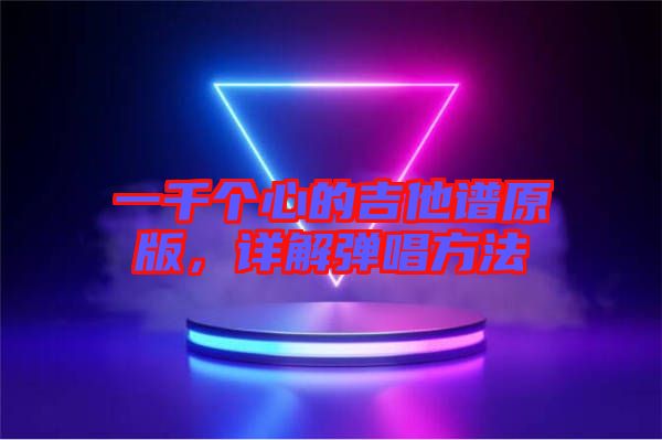 一千個心的吉他譜原版，詳解彈唱方法