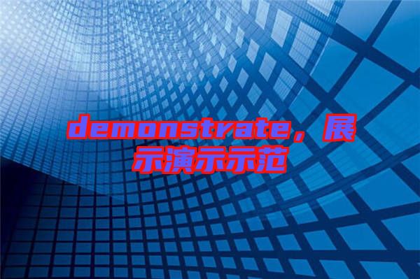 demonstrate，展示演示示范