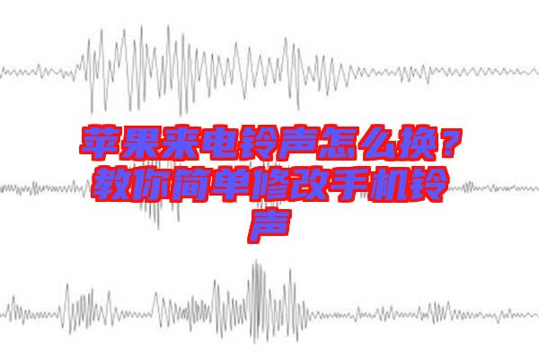 蘋果來電鈴聲怎么換？教你簡(jiǎn)單修改手機(jī)鈴聲
