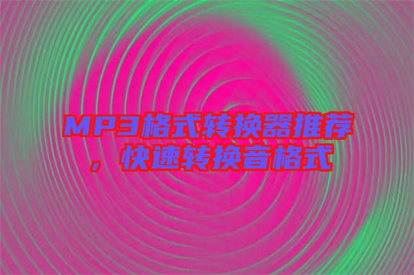 MP3格式轉(zhuǎn)換器推薦，快速轉(zhuǎn)換音格式