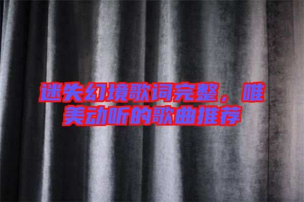 迷失幻境歌詞完整，唯美動聽的歌曲推薦