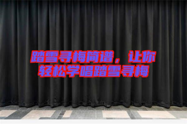 踏雪尋梅簡譜，讓你輕松學唱踏雪尋梅