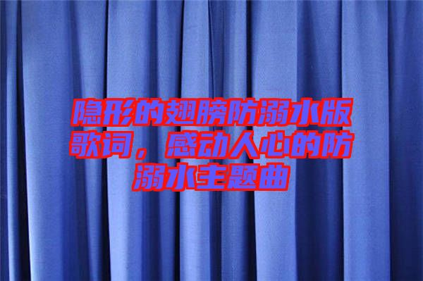 隱形的翅膀防溺水版歌詞，感動人心的防溺水主題曲