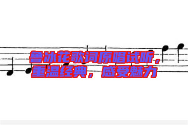 魯冰花歌詞原唱試聽，重溫經(jīng)典，感受魅力