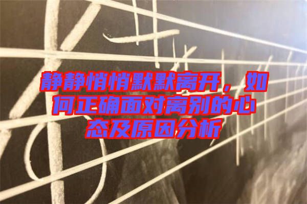 靜靜悄悄默默離開，如何正確面對(duì)離別的心態(tài)及原因分析