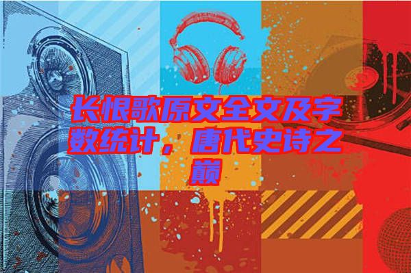 長(zhǎng)恨歌原文全文及字?jǐn)?shù)統(tǒng)計(jì)，唐代史詩(shī)之巔