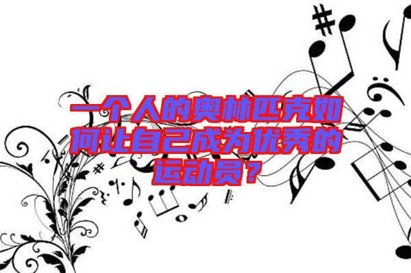 一個(gè)人的奧林匹克如何讓自己成為優(yōu)秀的運(yùn)動(dòng)員？