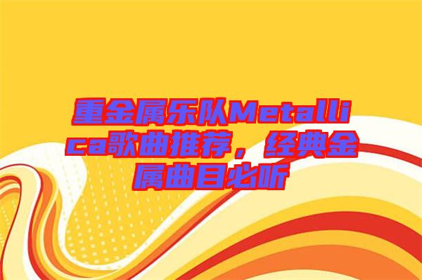 重金屬樂隊Metallica歌曲推薦，經典金屬曲目必聽