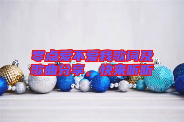 零點(diǎn)愛不愛我歌詞及歌曲分享，快來聽聽