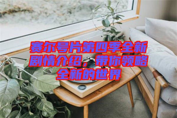 賽爾號片第四季全新劇情介紹，帶你領(lǐng)略全新的世界