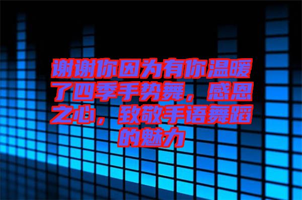 謝謝你因?yàn)橛心銣嘏怂募臼謩?shì)舞，感恩之心，致敬手語(yǔ)舞蹈的魅力