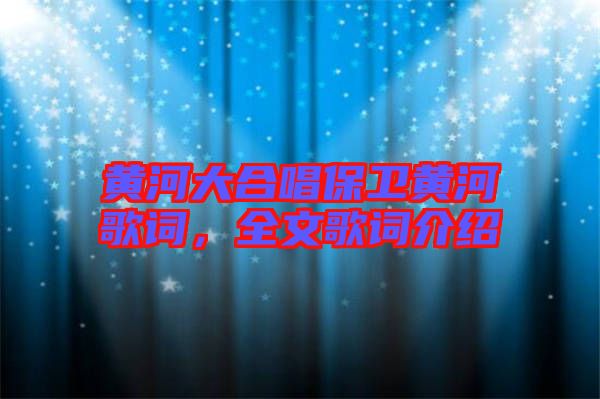 黃河大合唱保衛(wèi)黃河歌詞，全文歌詞介紹
