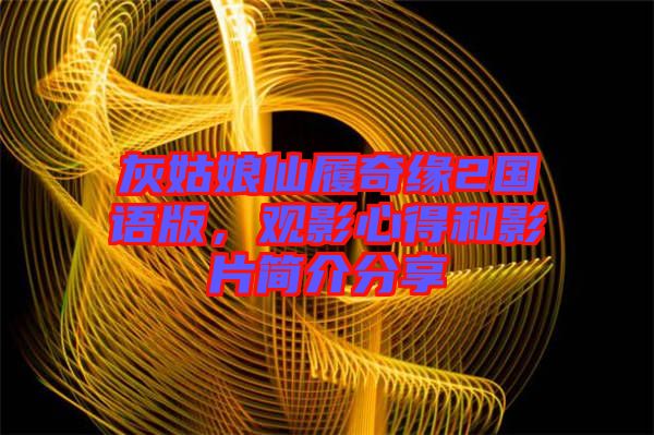 灰姑娘仙履奇緣2國語版，觀影心得和影片簡介分享