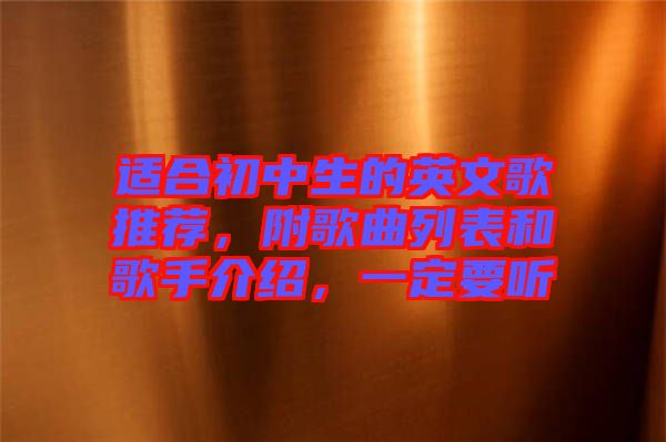 適合初中生的英文歌推薦，附歌曲列表和歌手介紹，一定要聽