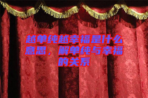 越單純越幸福是什么意思，解單純與幸福的關(guān)系