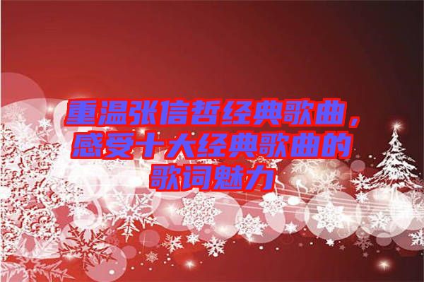重溫張信哲經(jīng)典歌曲，感受十大經(jīng)典歌曲的歌詞魅力
