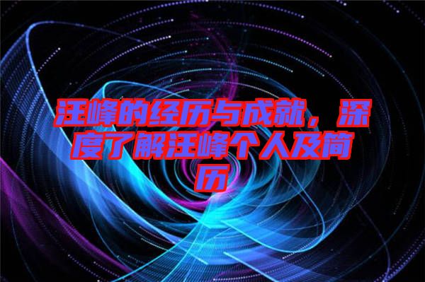 汪峰的經歷與成就，深度了解汪峰個人及簡歷