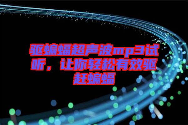 驅(qū)蝙蝠超聲波mp3試聽，讓你輕松有效驅(qū)趕蝙蝠