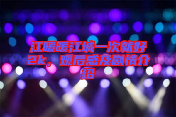 江暖暖江城一次就好2k，觀后感及劇情介紹