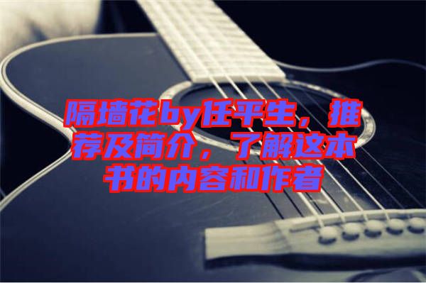 隔墻花by任平生，推薦及簡(jiǎn)介，了解這本書的內(nèi)容和作者