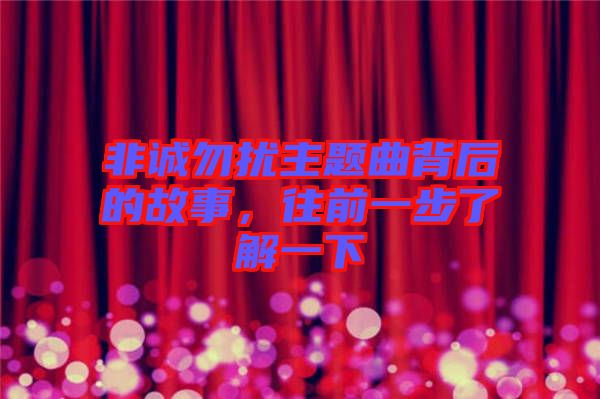 非誠(chéng)勿擾主題曲背后的故事，往前一步了解一下