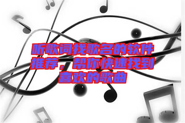 聽(tīng)歌詞找歌名的軟件推薦，幫你快速找到喜歡的歌曲
