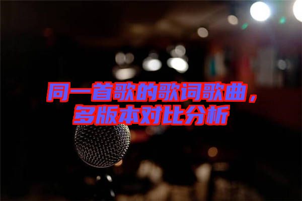 同一首歌的歌詞歌曲，多版本對比分析