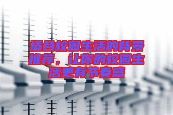 適合校園生活的背景推薦，讓你的校園生活更有節(jié)奏感