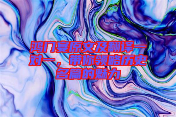 鴻門宴原文及翻譯一對一，帶你領略歷史名篇的魅力