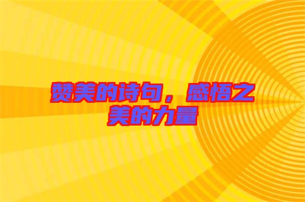 贊美的詩句，感悟之美的力量