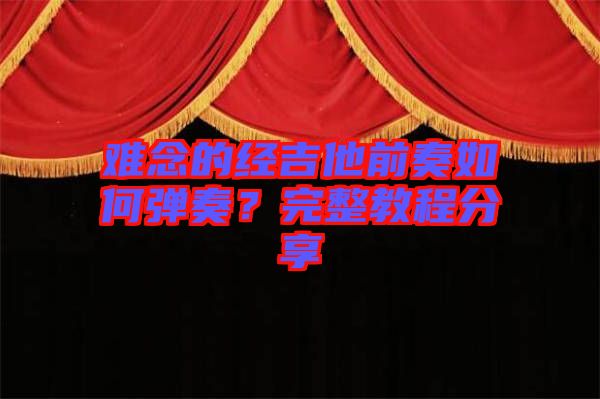 難念的經(jīng)吉他前奏如何彈奏？完整教程分享