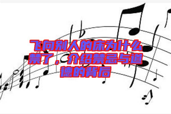 飛向別人的床為什么禁了，介紹禁忌與道德的背后
