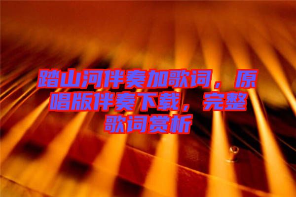 踏山河伴奏加歌詞，原唱版伴奏下載，完整歌詞賞析