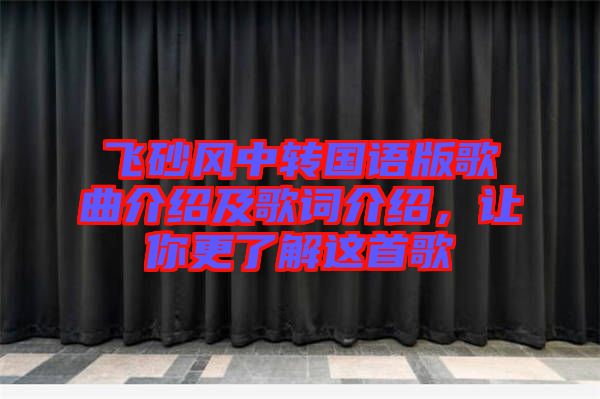 飛砂風(fēng)中轉(zhuǎn)國語版歌曲介紹及歌詞介紹，讓你更了解這首歌