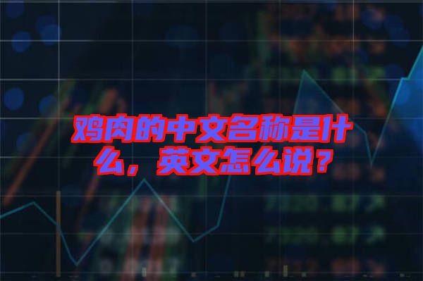 雞肉的中文名稱是什么，英文怎么說(shuō)？