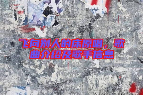 飛向別人的床原唱，歌曲介紹及歌手信息