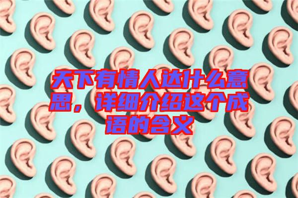 天下有情人達什么意思，詳細介紹這個成語的含義